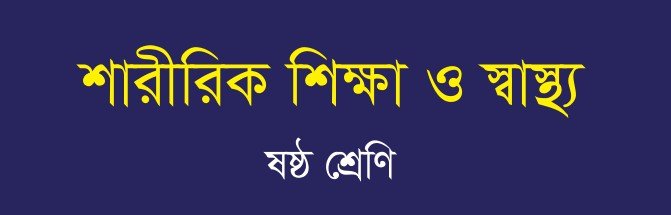 শারীরিক শিক্ষা ও স্বাস্থ্য - "পঞ্চম অধ্যায়" জীবনের জন্য খেলাধুলা