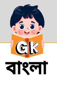 GK (General Knowledge) বাংলাদেশ